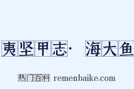 夷坚甲志·海大鱼是什么意思的图片